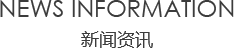91免费视频污污污資訊/News information