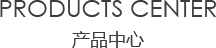 室內91免费视频污中心/products center